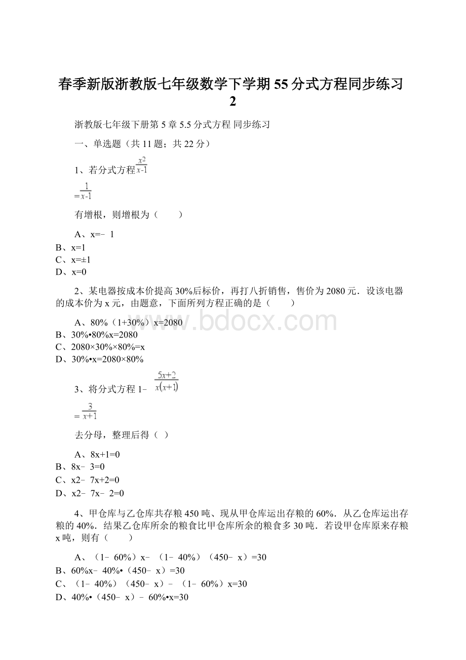 春季新版浙教版七年级数学下学期55分式方程同步练习2.docx