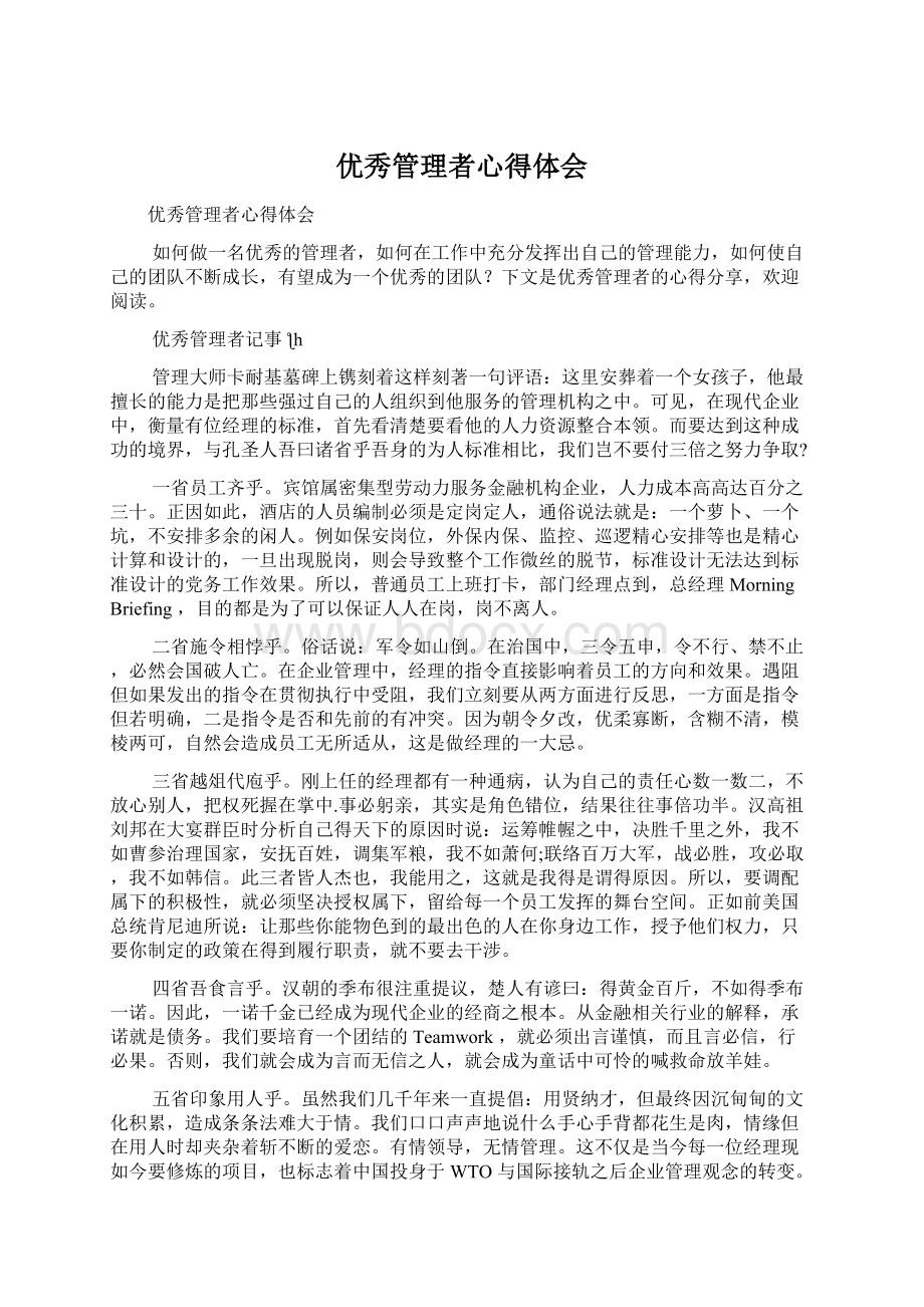 优秀管理者心得体会.docx_第1页