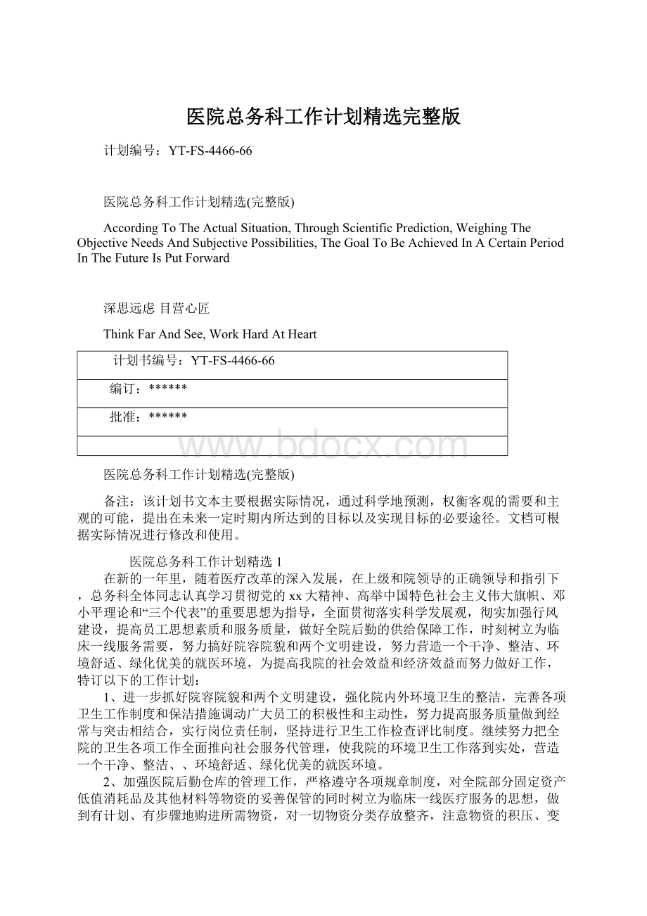 医院总务科工作计划精选完整版.docx_第1页