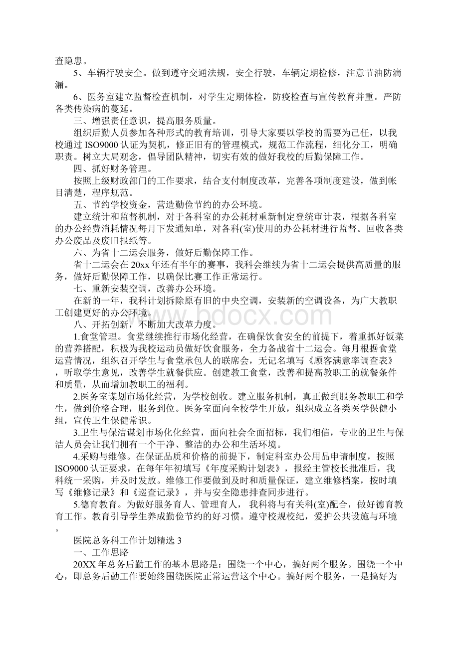 医院总务科工作计划精选完整版.docx_第3页