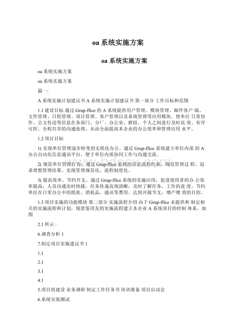 oa系统实施方案.docx