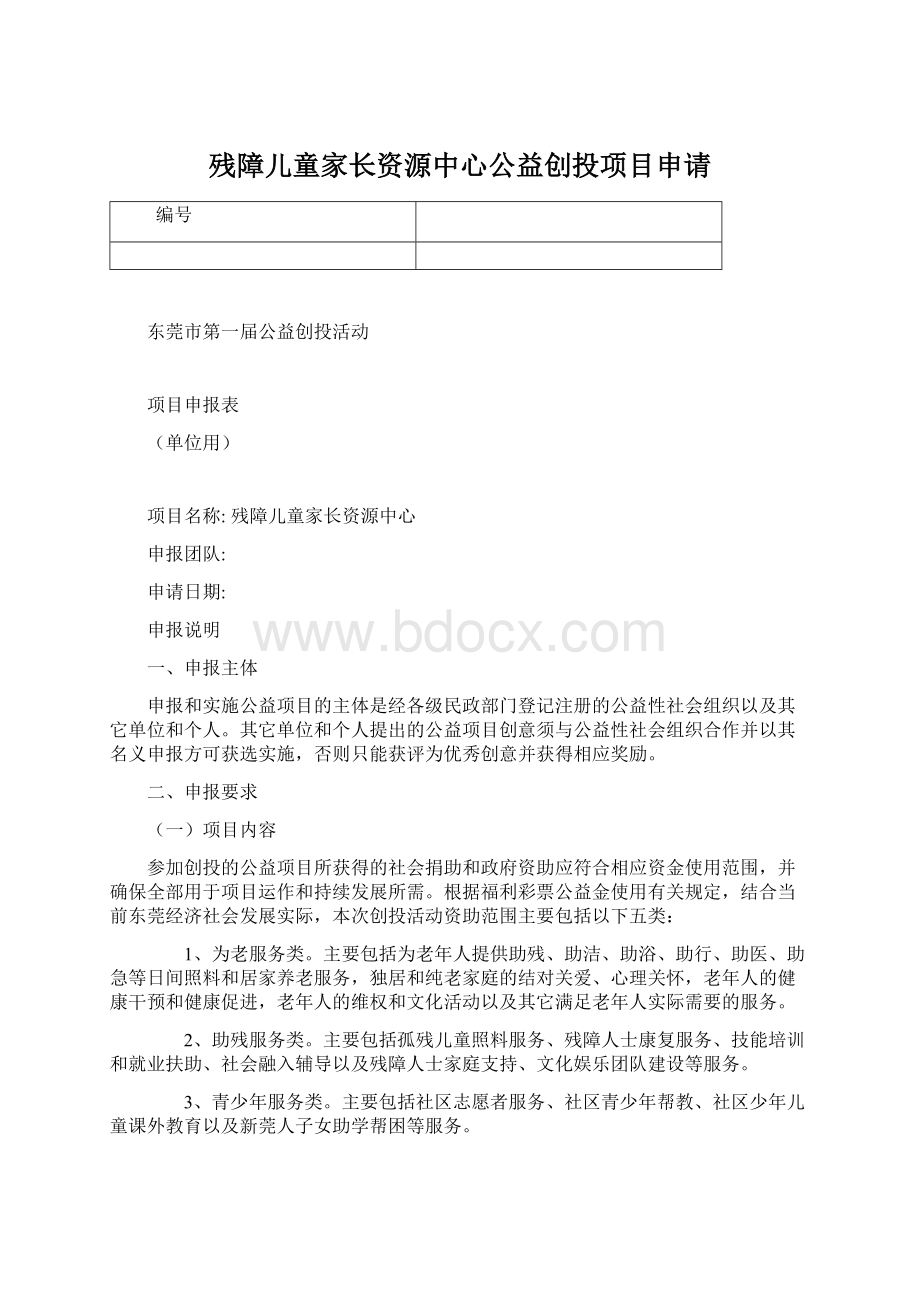 残障儿童家长资源中心公益创投项目申请.docx