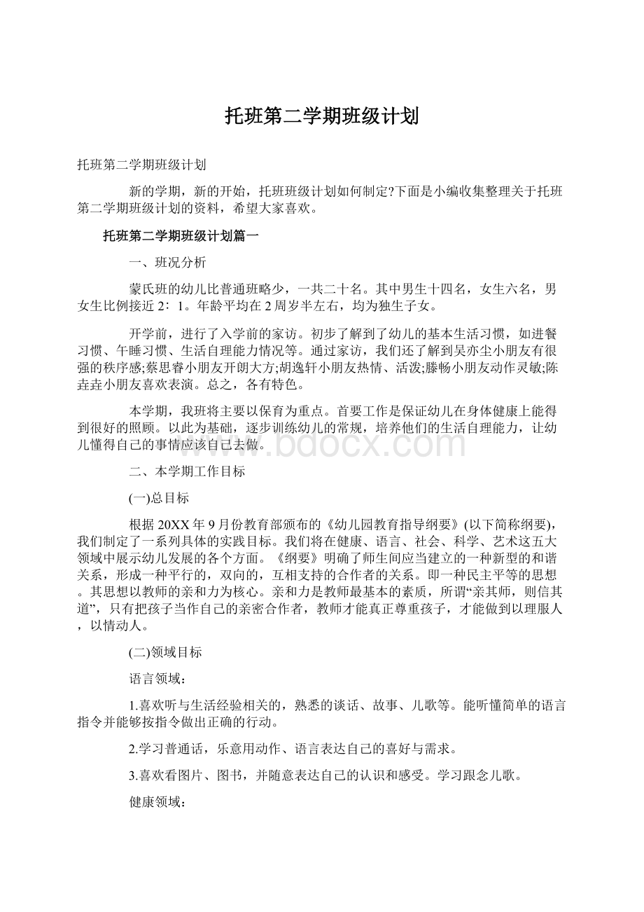 托班第二学期班级计划.docx