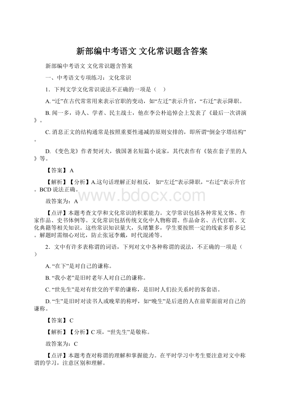 新部编中考语文 文化常识题含答案.docx_第1页