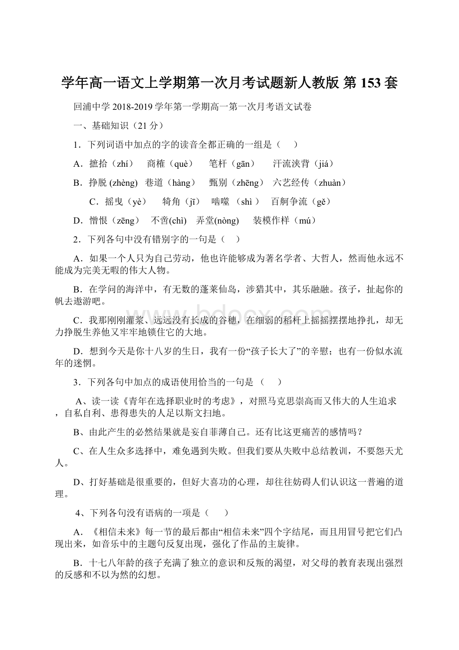 学年高一语文上学期第一次月考试题新人教版 第153套.docx