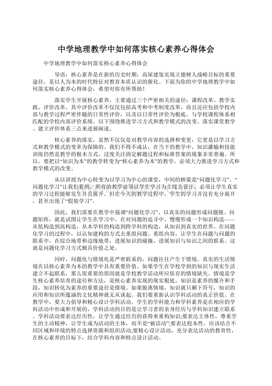 中学地理教学中如何落实核心素养心得体会.docx