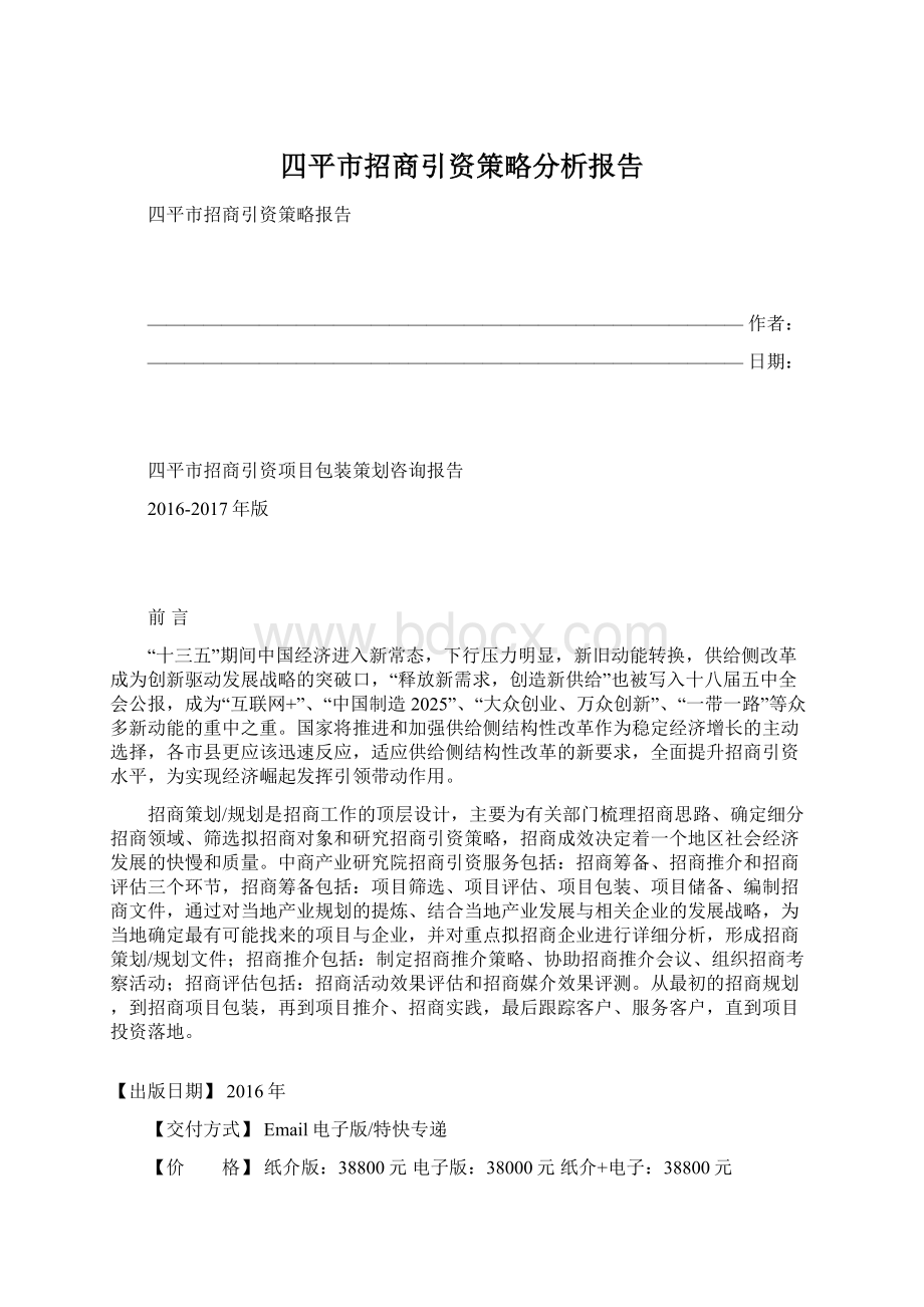 四平市招商引资策略分析报告.docx_第1页