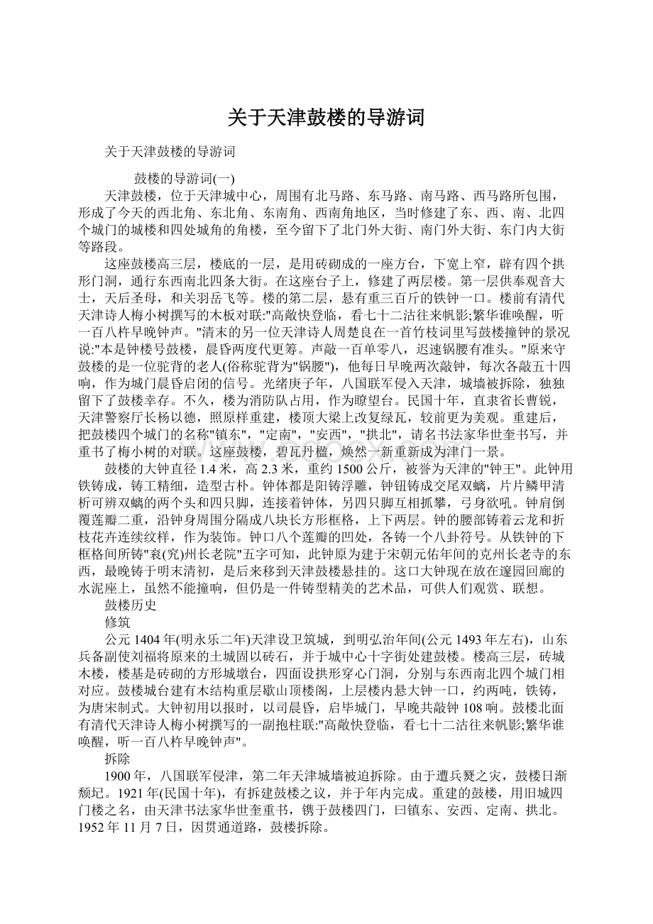 关于天津鼓楼的导游词.docx