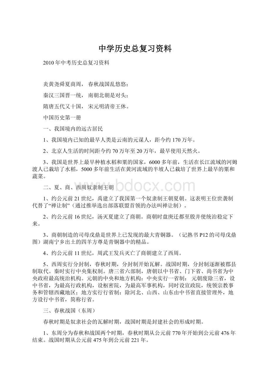 中学历史总复习资料.docx_第1页