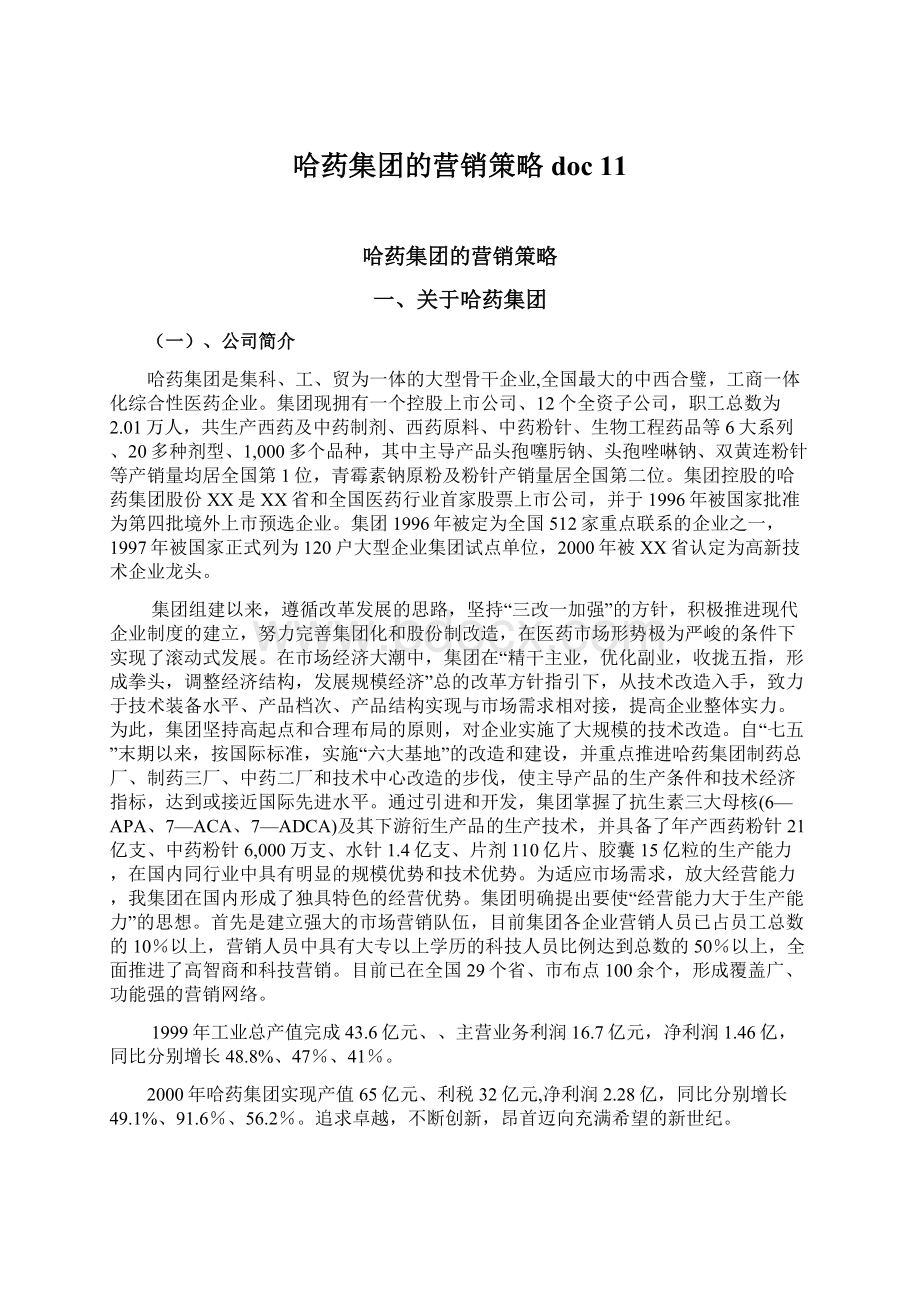 哈药集团的营销策略doc 11.docx_第1页