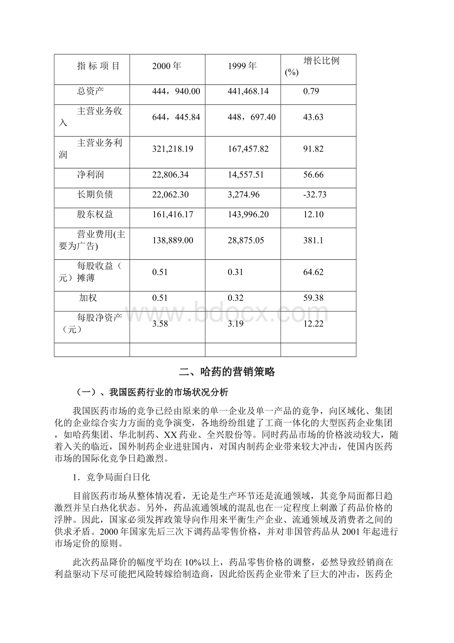 哈药集团的营销策略doc 11.docx_第3页