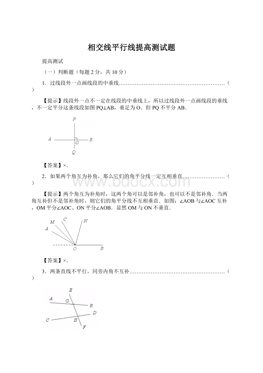 相交线平行线提高测试题.docx