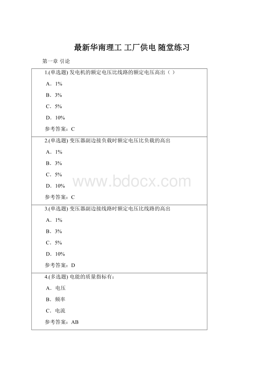 最新华南理工 工厂供电 随堂练习.docx