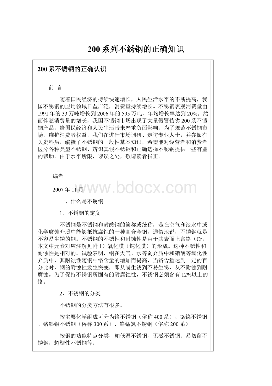 200系列不銹钢的正确知识.docx_第1页