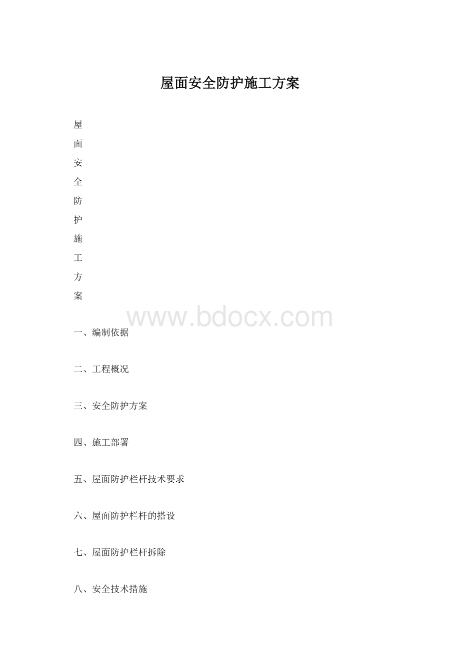 屋面安全防护施工方案.docx_第1页