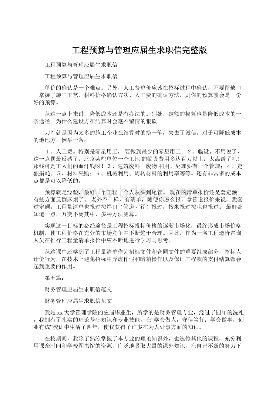 工程预算与管理应届生求职信完整版.docx