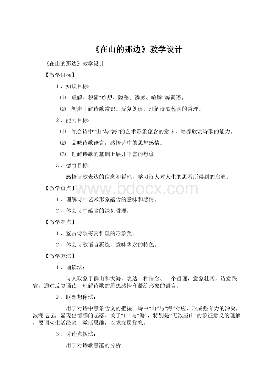 《在山的那边》教学设计.docx