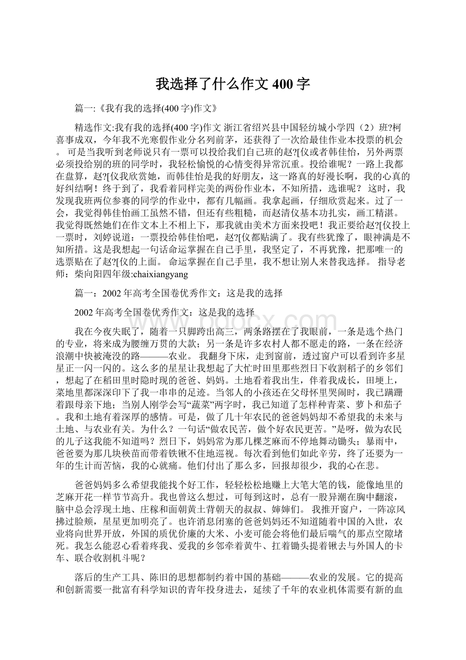 我选择了什么作文400字.docx