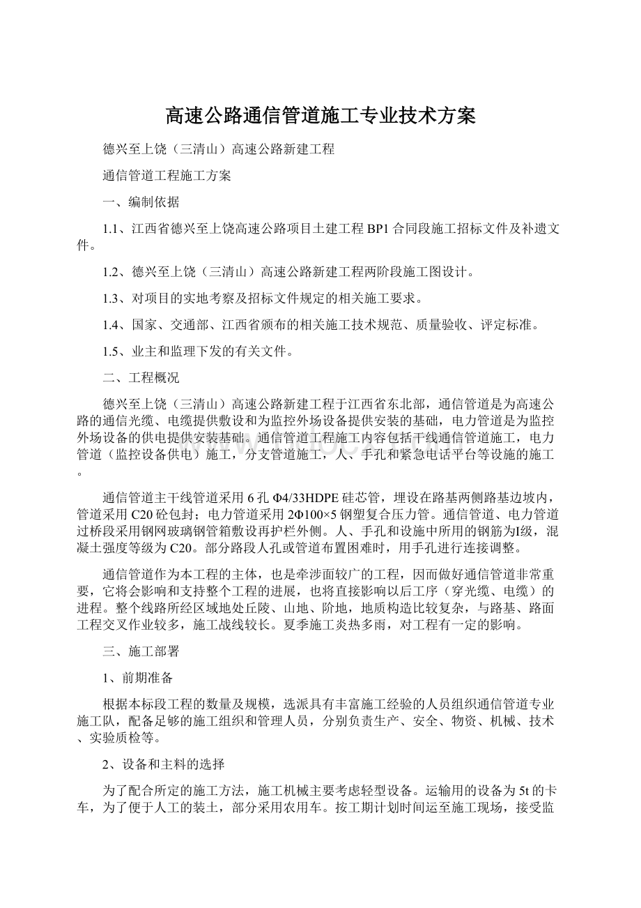 高速公路通信管道施工专业技术方案.docx_第1页