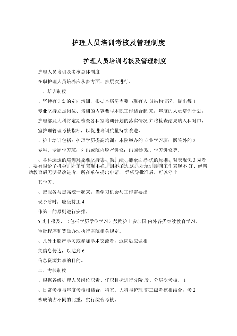 护理人员培训考核及管理制度.docx_第1页