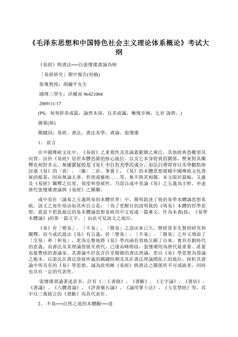 《毛泽东思想和中国特色社会主义理论体系概论》考试大纲.docx