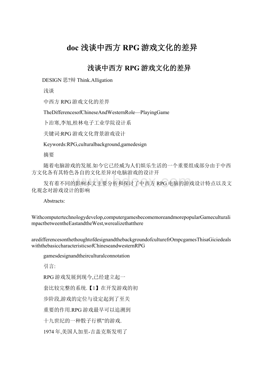 doc 浅谈中西方RPG游戏文化的差异.docx_第1页