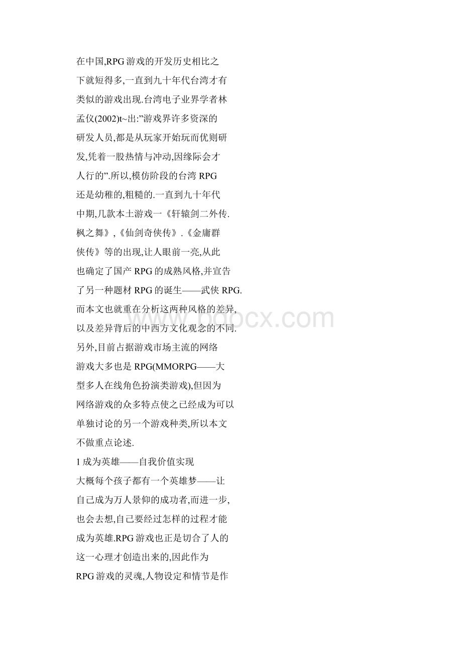 doc 浅谈中西方RPG游戏文化的差异.docx_第3页