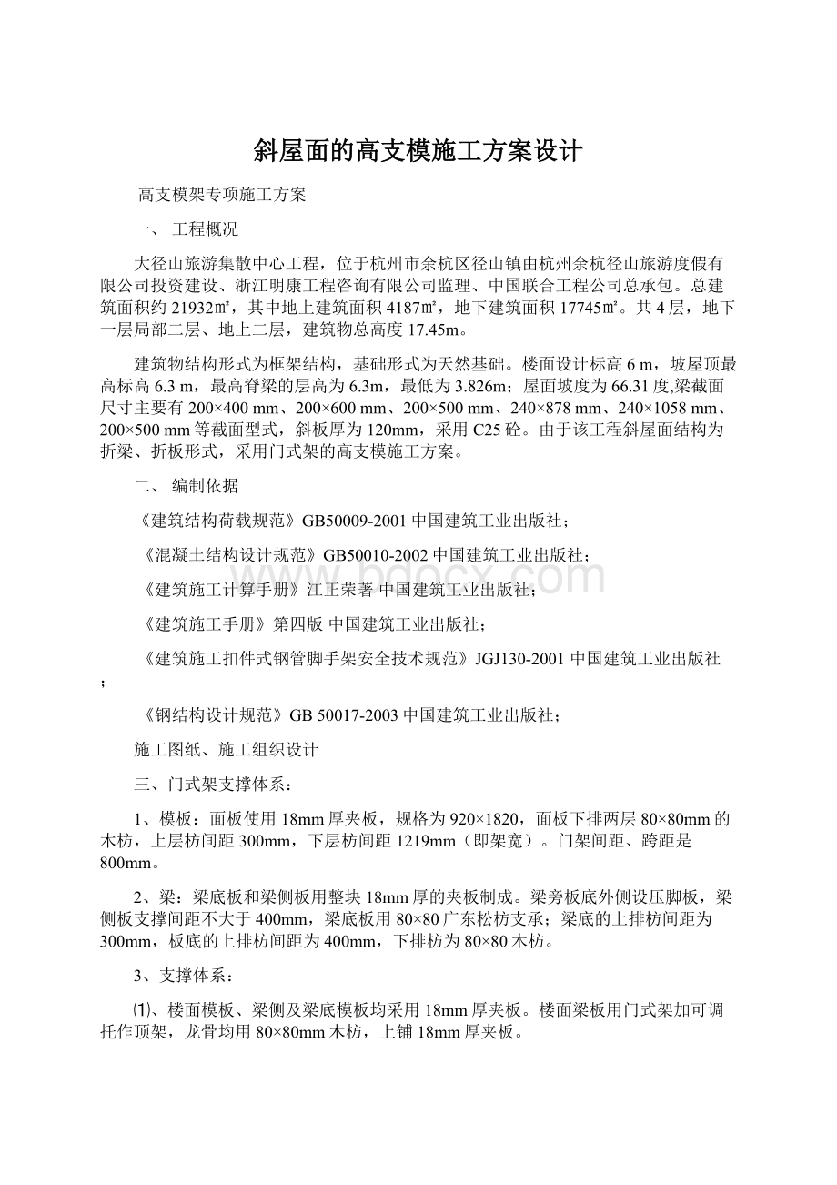 斜屋面的高支模施工方案设计.docx_第1页