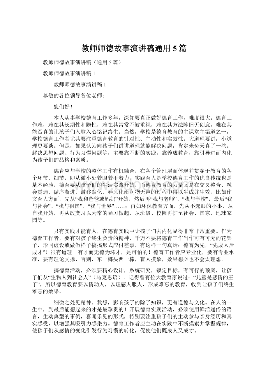 教师师德故事演讲稿通用5篇.docx