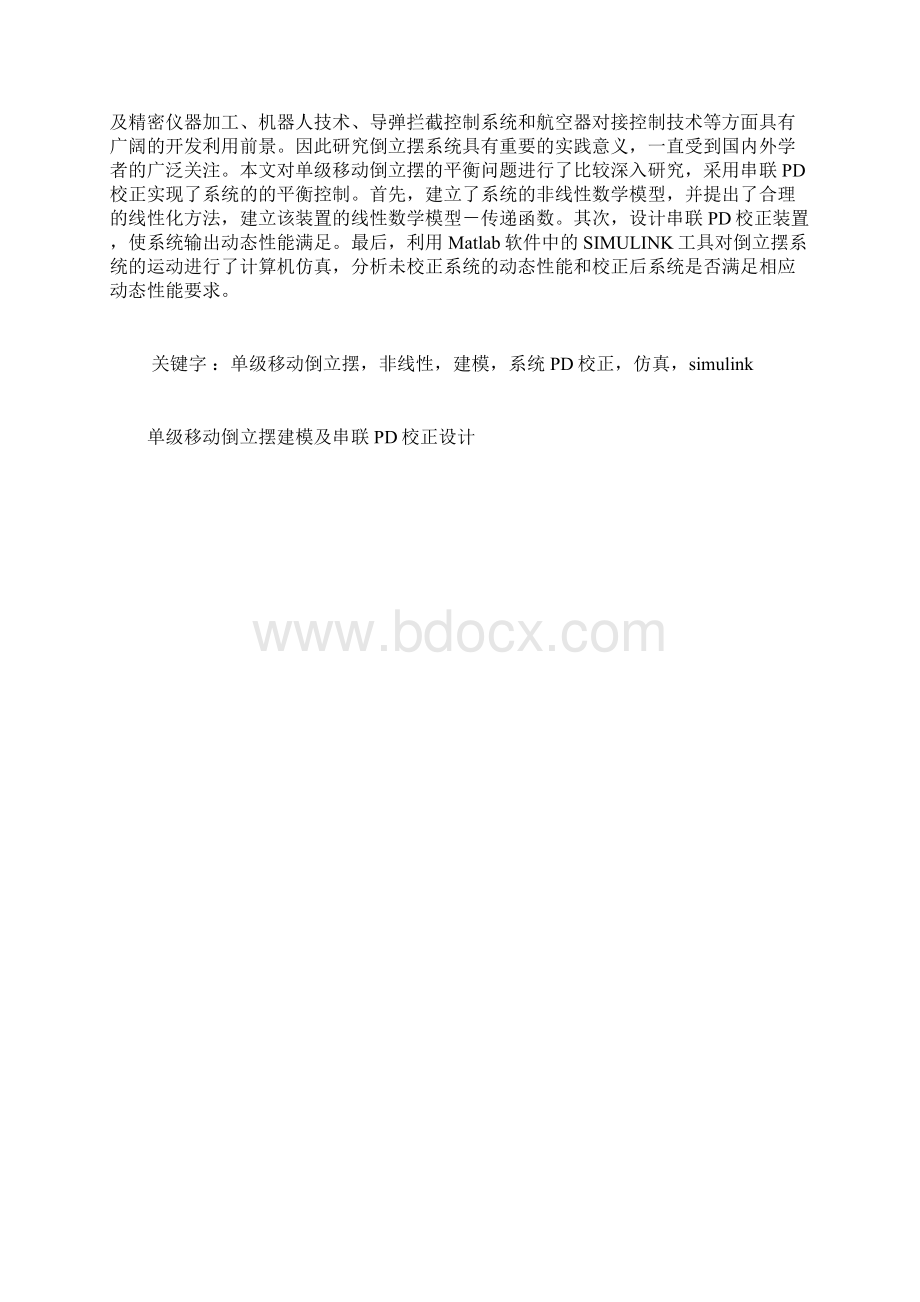 单级移动倒立摆建模及串联PD校正设计.docx_第3页