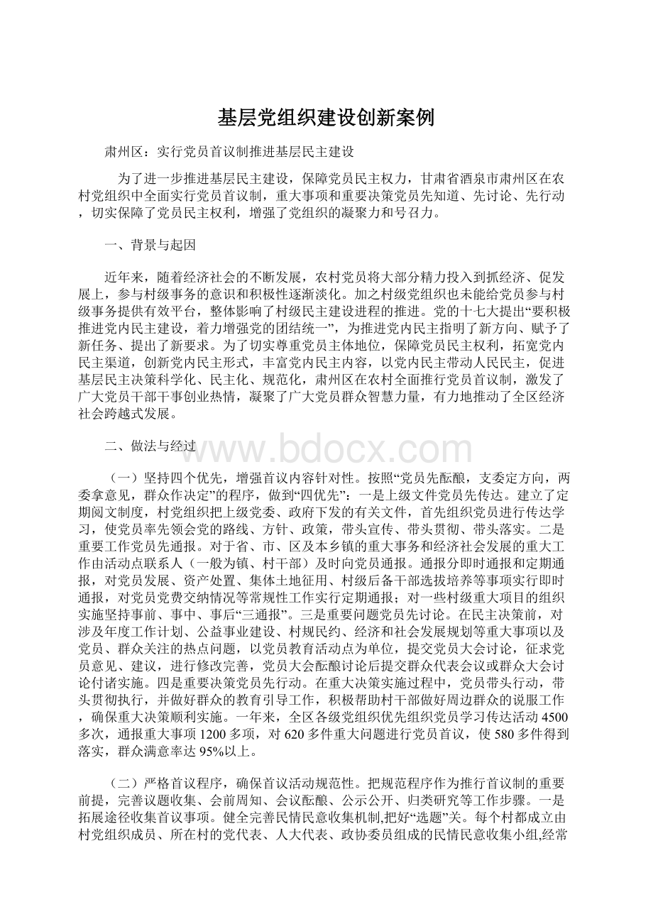 基层党组织建设创新案例.docx_第1页