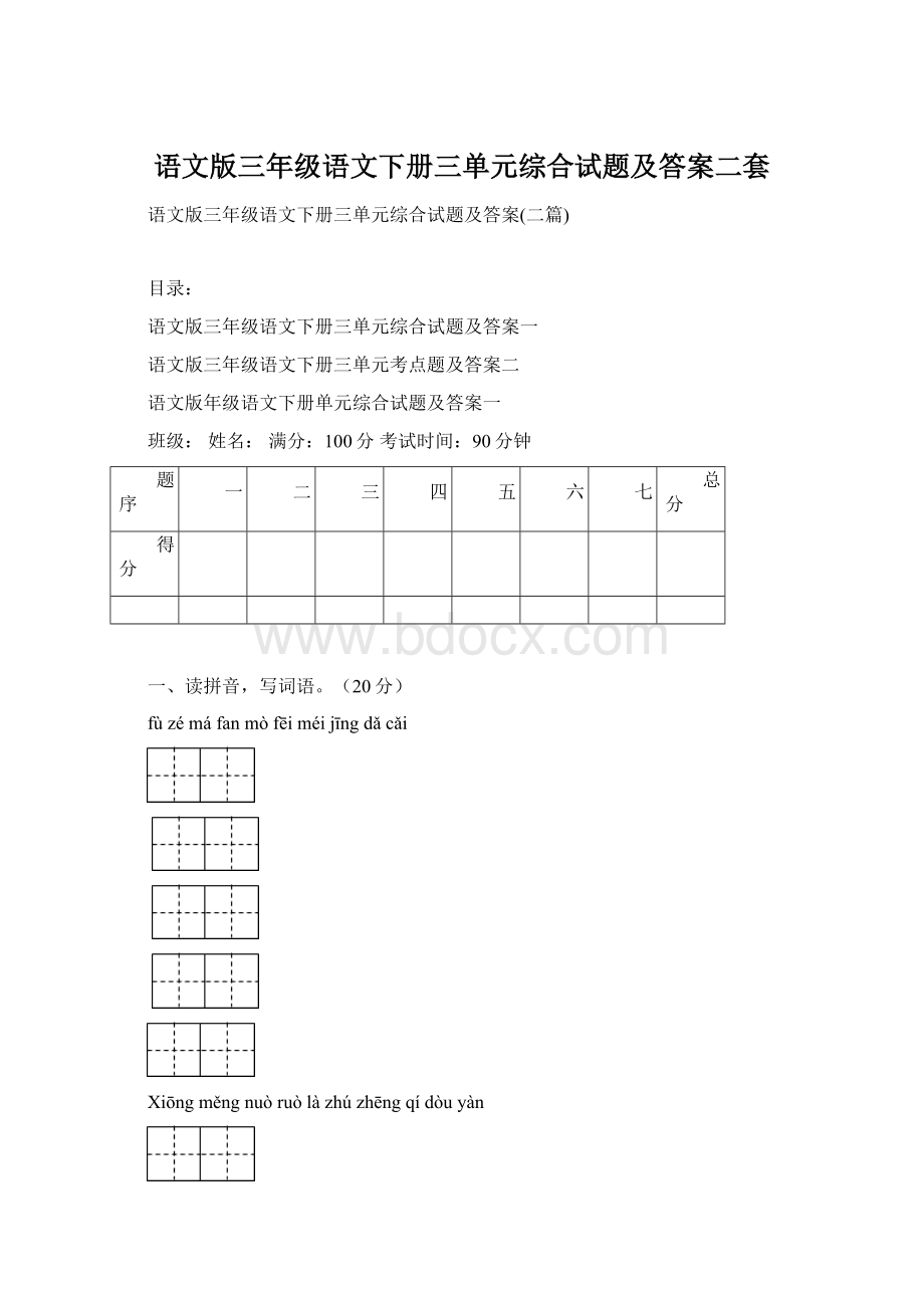 语文版三年级语文下册三单元综合试题及答案二套.docx_第1页