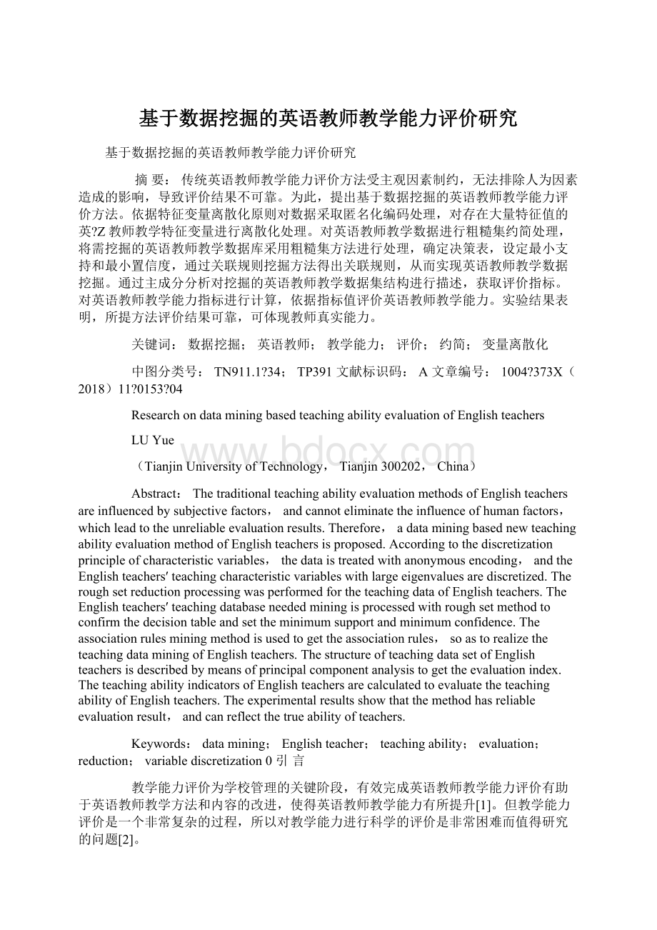 基于数据挖掘的英语教师教学能力评价研究.docx