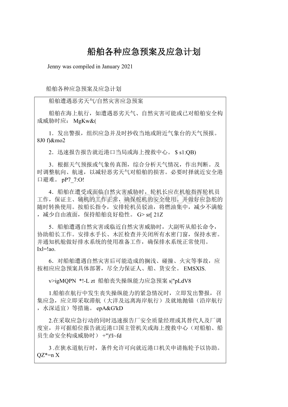 船舶各种应急预案及应急计划.docx_第1页