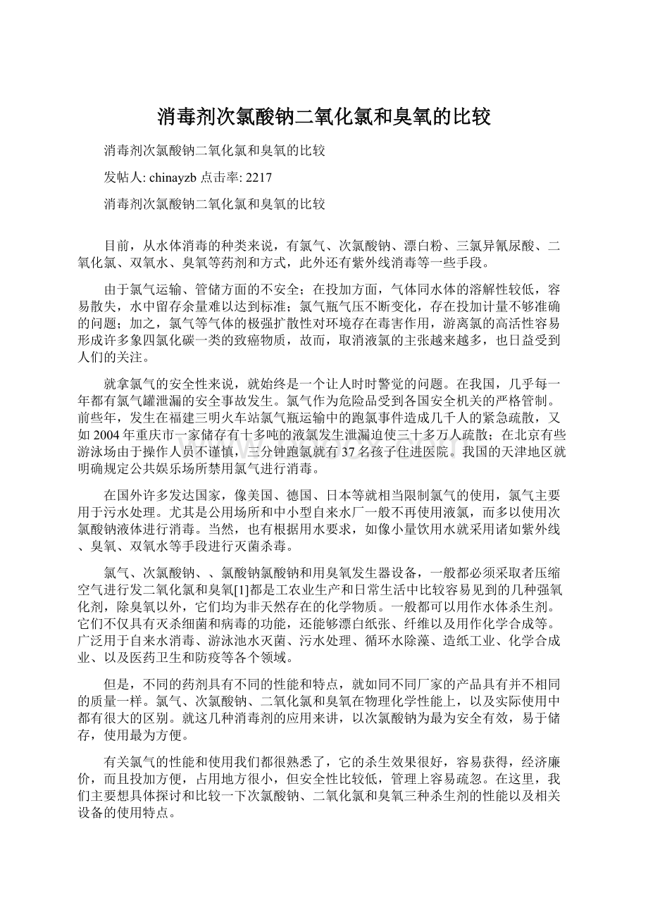 消毒剂次氯酸钠二氧化氯和臭氧的比较.docx_第1页