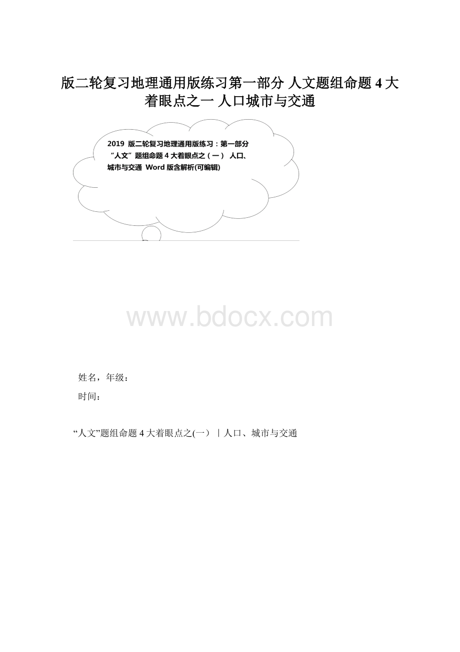 版二轮复习地理通用版练习第一部分 人文题组命题4大着眼点之一 人口城市与交通.docx