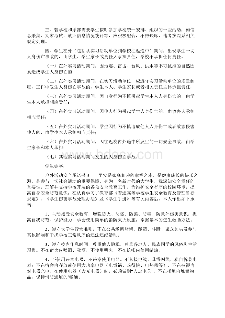 户外活动安全承诺书范文精选5篇.docx_第2页