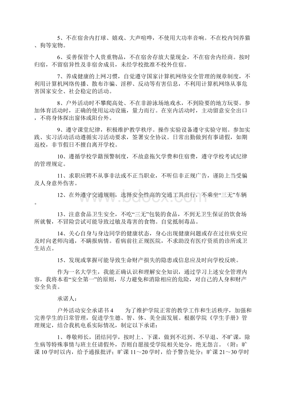 户外活动安全承诺书范文精选5篇.docx_第3页