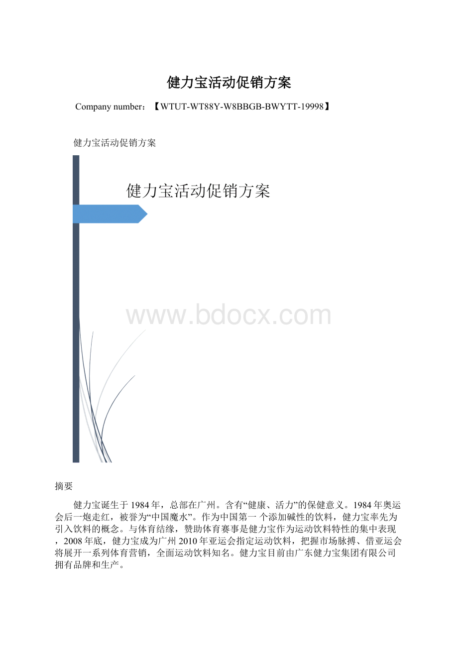 健力宝活动促销方案.docx