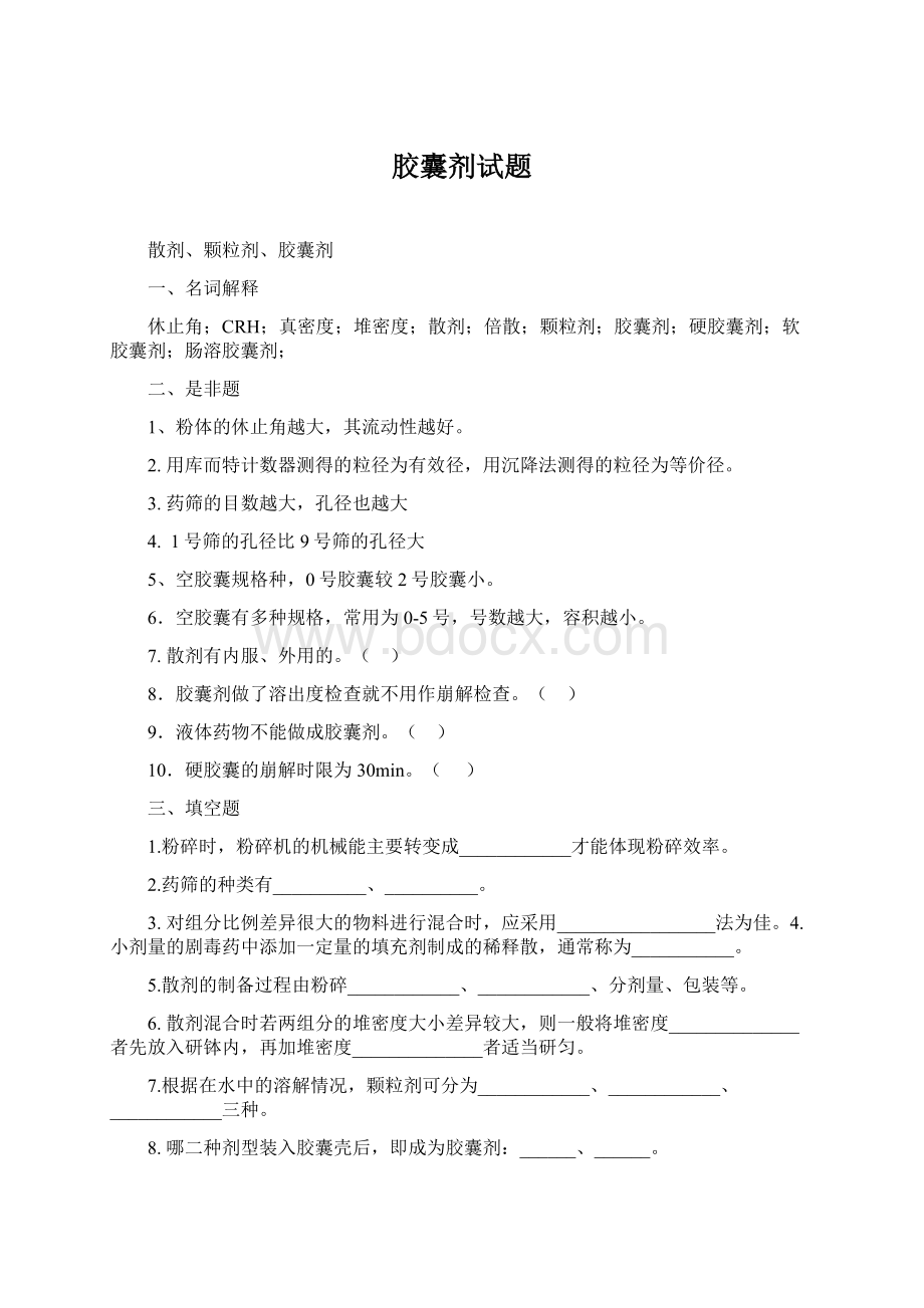 胶囊剂试题.docx