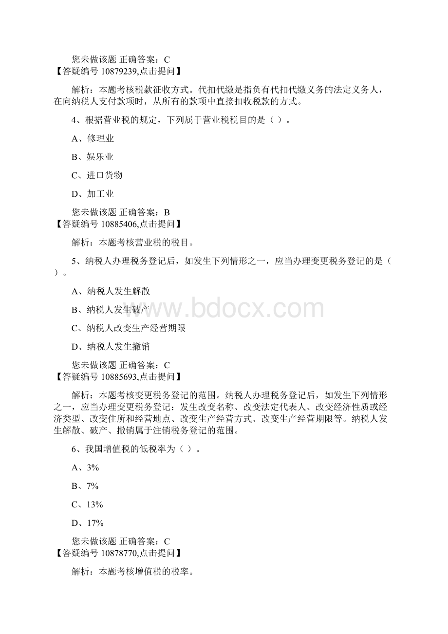 会计法规与会计职业道德 第三章 税收法律制度.docx_第2页