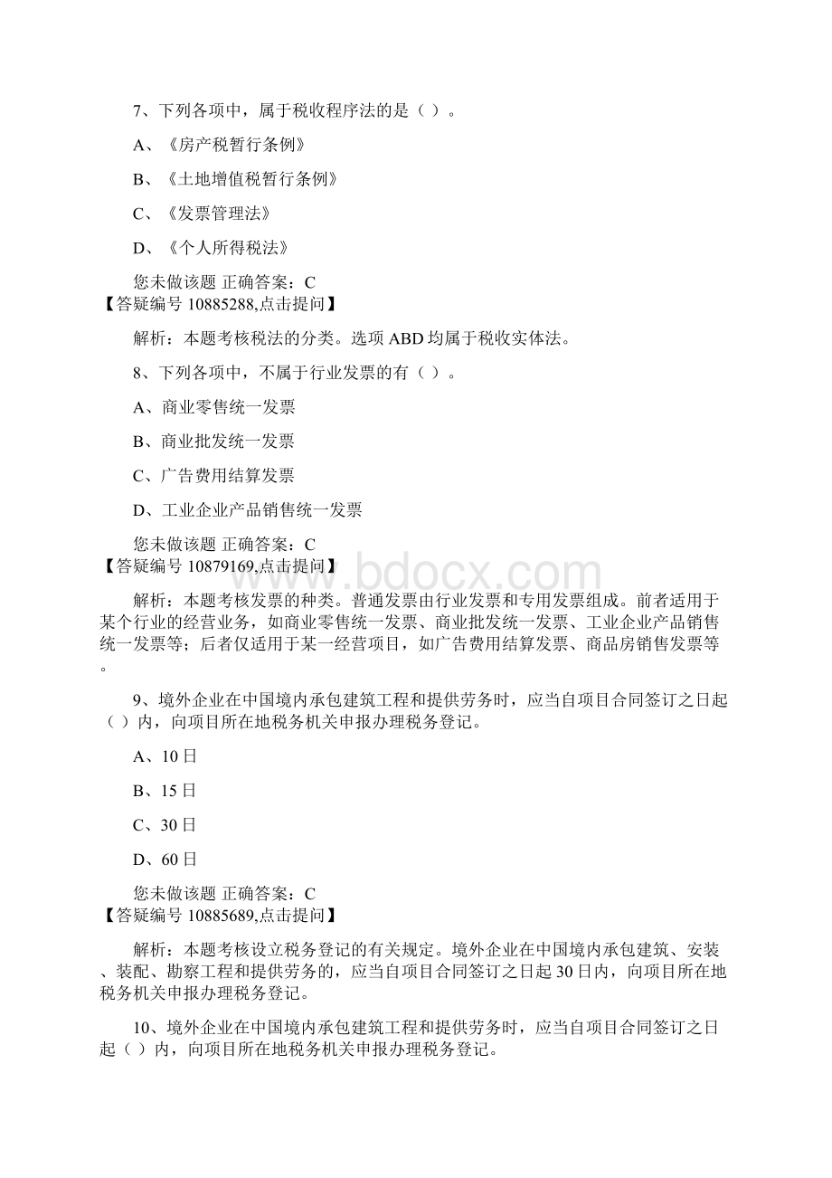 会计法规与会计职业道德 第三章 税收法律制度.docx_第3页