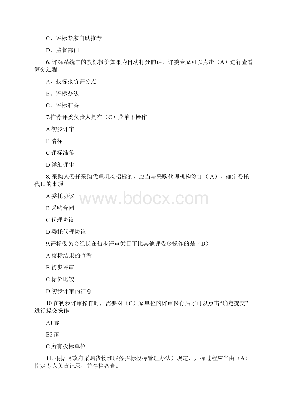 采购专家评委考核试题库.docx_第2页