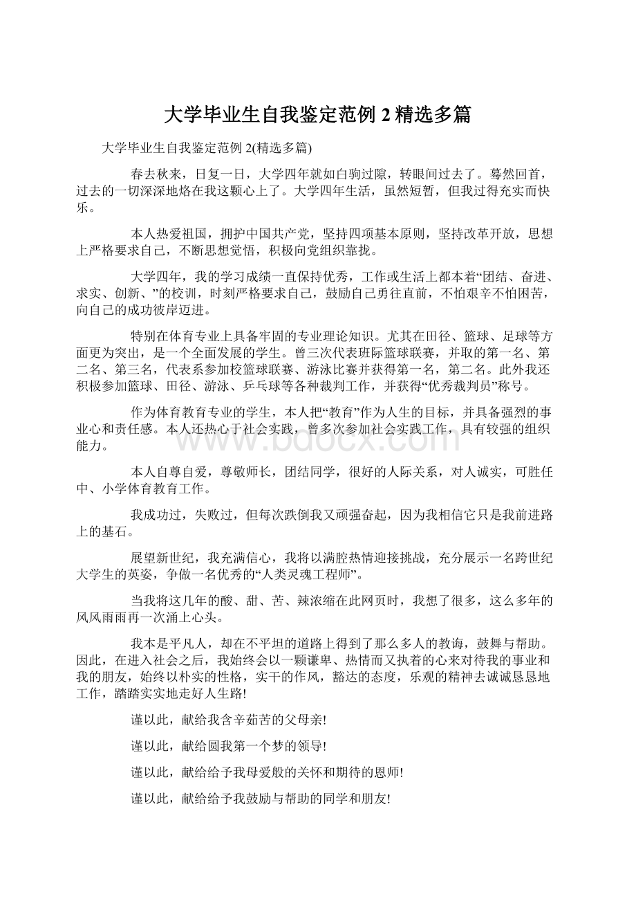 大学毕业生自我鉴定范例2精选多篇.docx_第1页