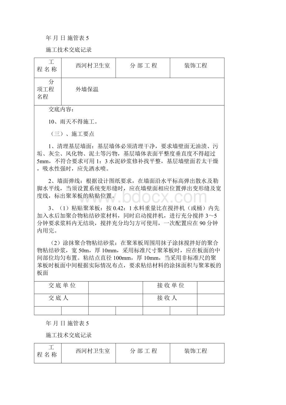 外墙保温技术交底.docx_第2页