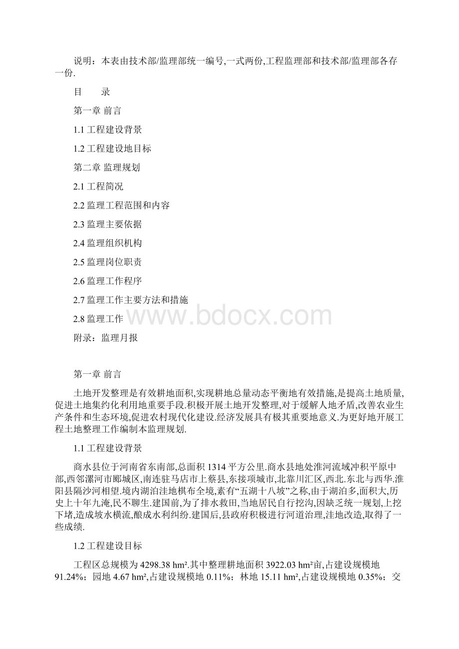 商水地整理重点项目监理规划.docx_第2页