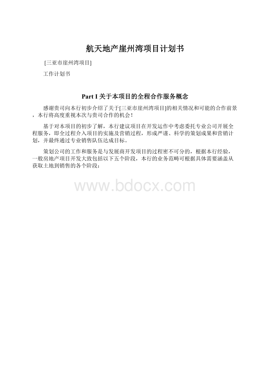 航天地产崖州湾项目计划书.docx