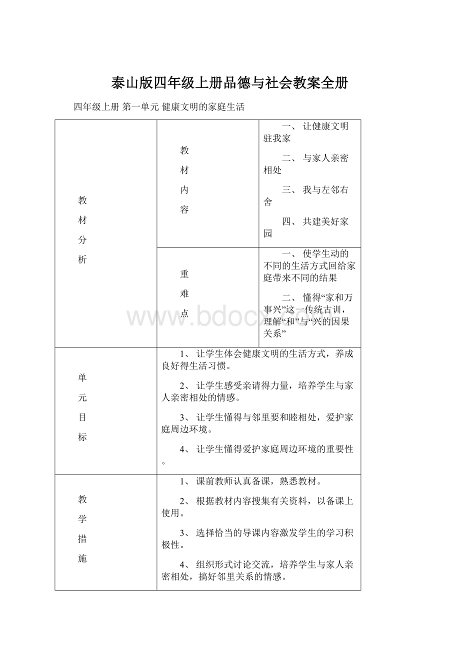 泰山版四年级上册品德与社会教案全册.docx_第1页