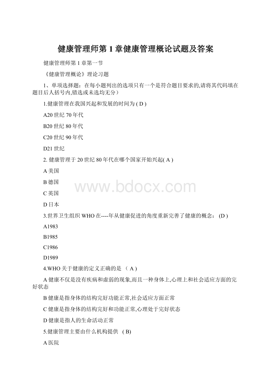 健康管理师第1章健康管理概论试题及答案.docx_第1页