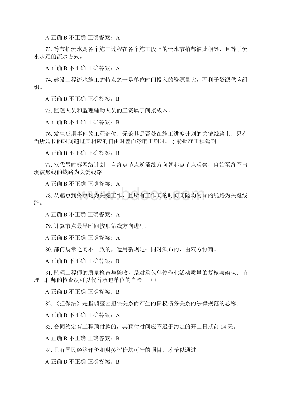 监理员考试判断题5套题附答案.docx_第2页